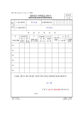 원천징수세액환급신청서